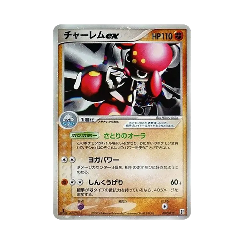 ポケモンカード　チャーレムex クイックコンストラクション　007/015 7s チャーレムex [PCG 007/015](クイック・コンストラクション・パック