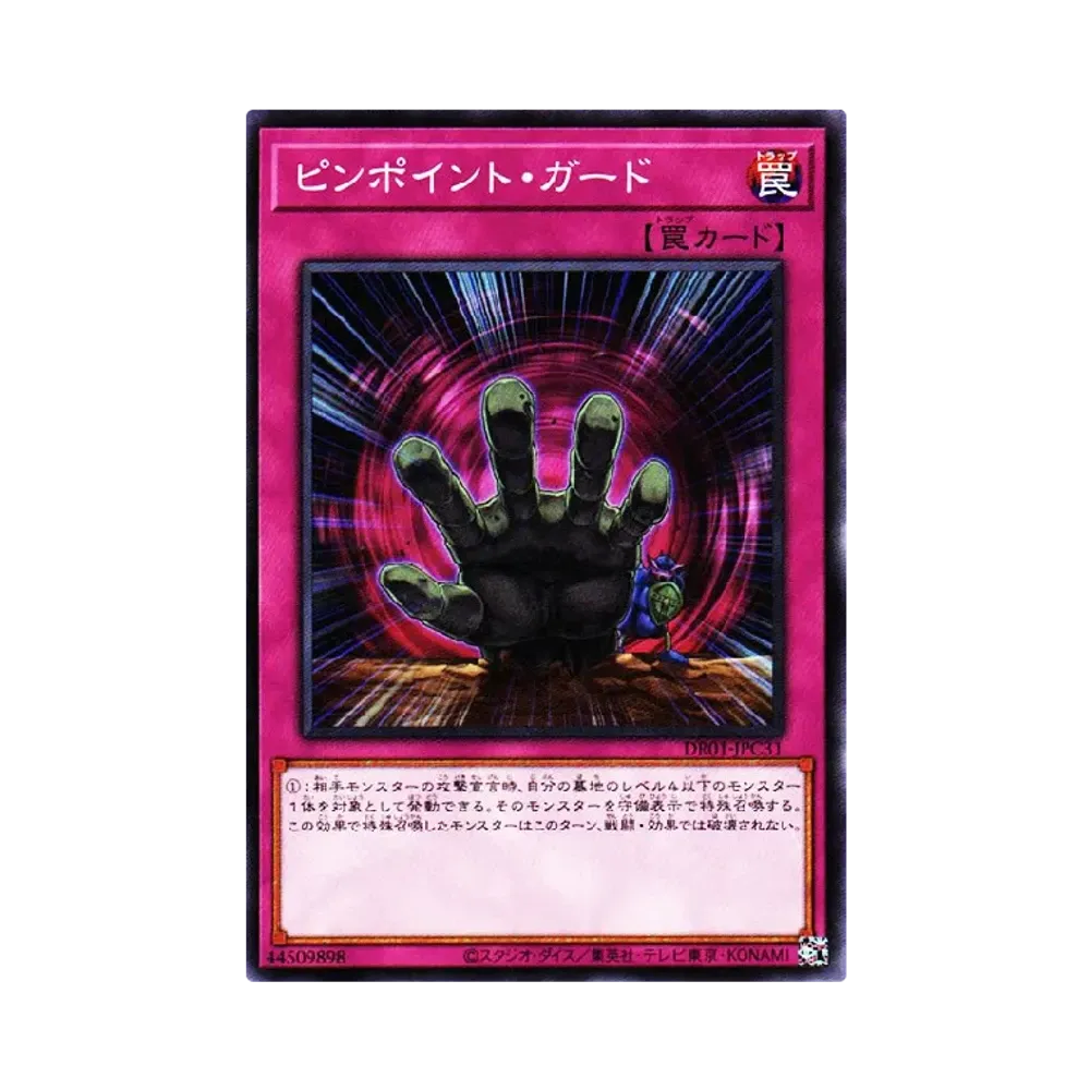 ピンポイント・ガード N [DR01-JPC31](デュエルロワイヤル デッキセットEX)
