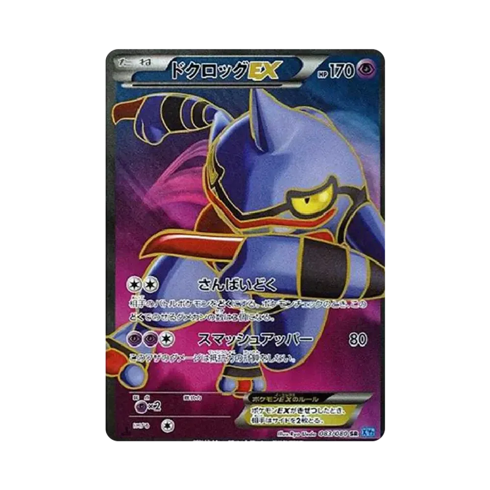 ドクロッグEX SR :1ED [XY2 083/080](拡張パック「ワイルドブレイズ」)