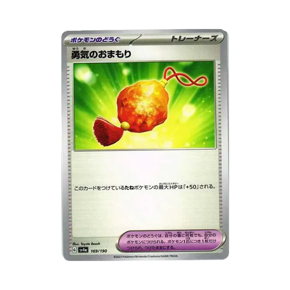 勇気のおまもり [SV4a 169/190](ハイクラスパック「シャイニートレジャーex」)