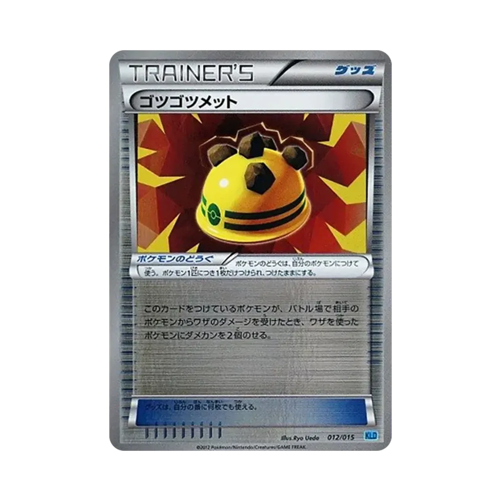 ゴツゴツメット [KLD 012/015](バトル強化デッキ30「ケルディオ」)