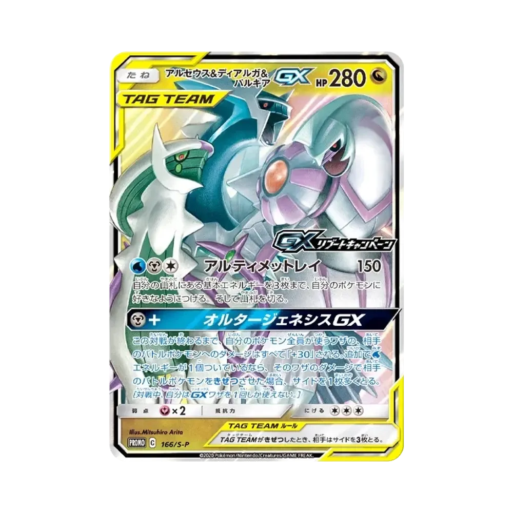 アルセウス&ディアルガ&パルキアGX P [S-P 166](プロモーションカード「GXリブートキャンペーン」)