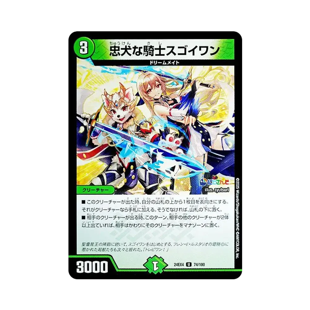 忠犬な騎士スゴイワン U [DM24-EX4 74/100](にじさんじコラボ・マスターズ「異次元の超獣使い」)
