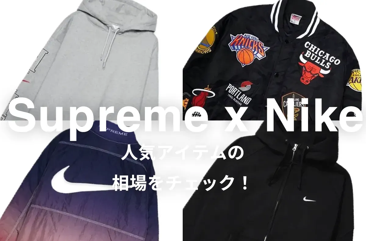 Supreme x Nikeの人気アイテム5選|相場情報を基に「いま手にすべきアイテム」を解説