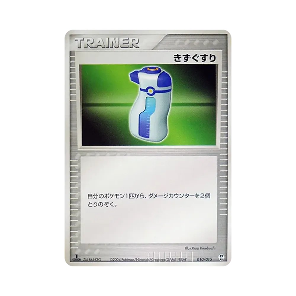 きずぐすり :1ED [PCG 010/015](構築済みスターター「デオキシスデッキ」)