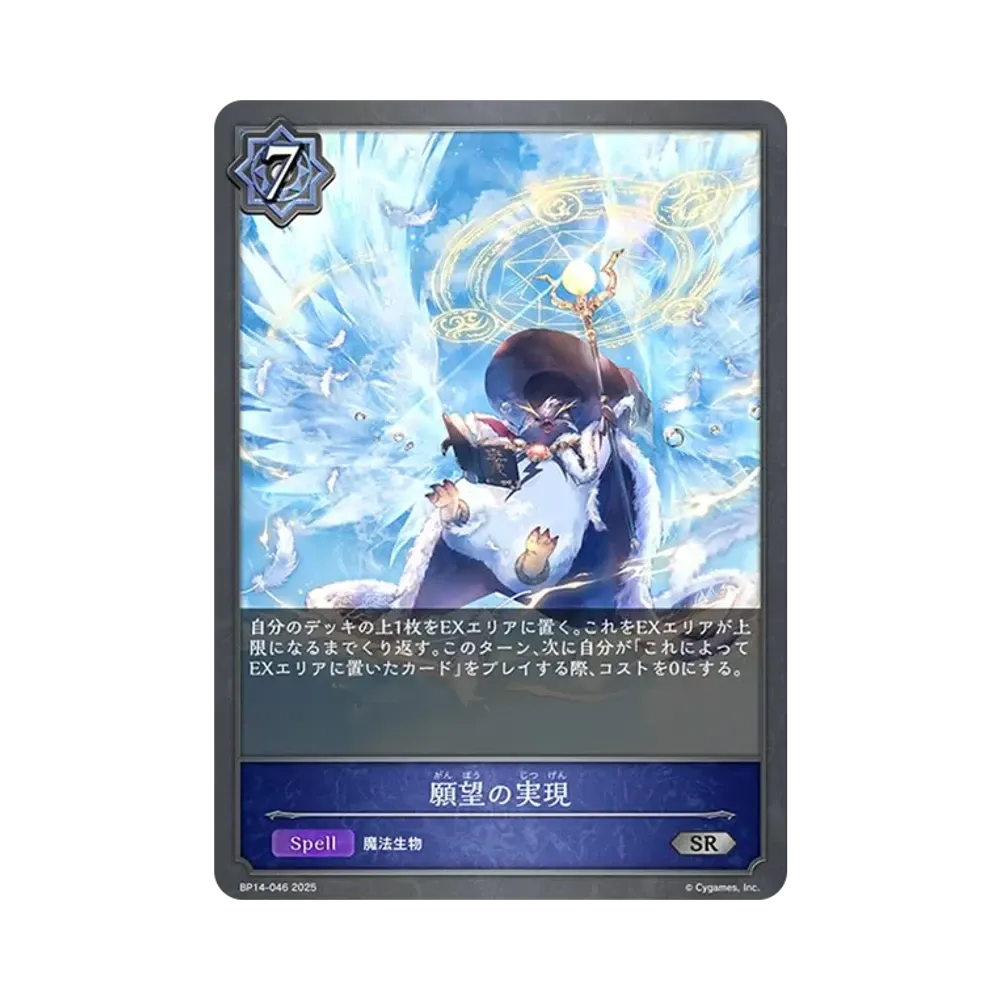 願望の実現 SR [BP14-046](ブースターパック 第14弾「夢幻の饗宴」)