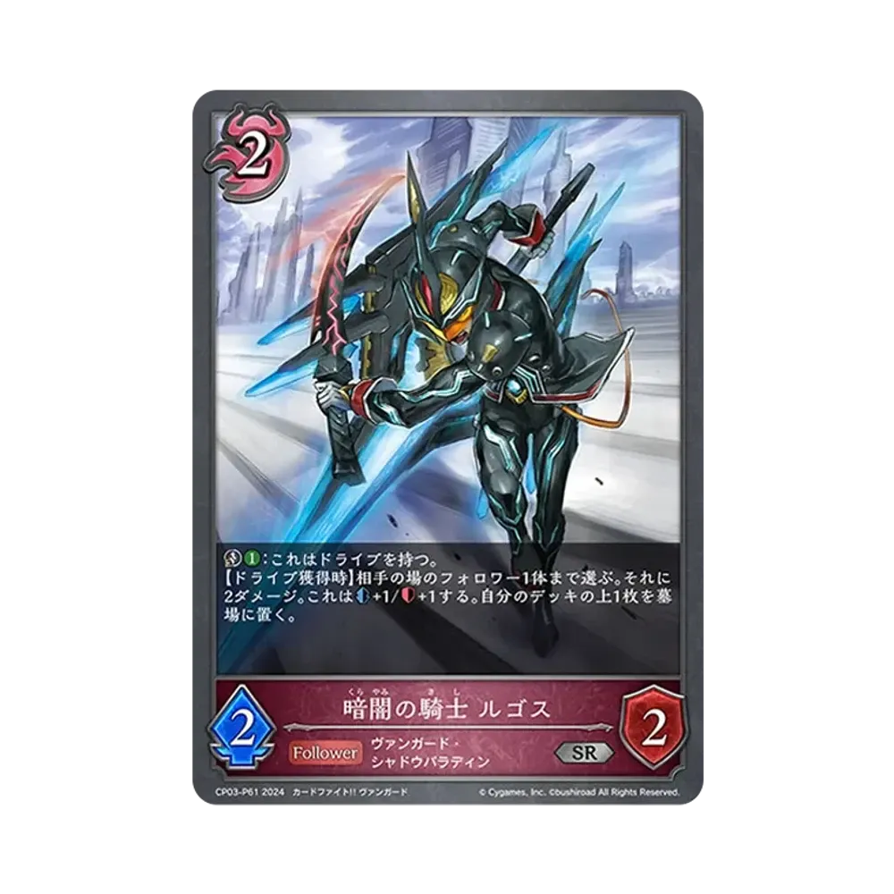 暗闇の騎士 ルゴス SR-P [CP03-P61](コラボパック「カードファイト!! ヴァンガード」)