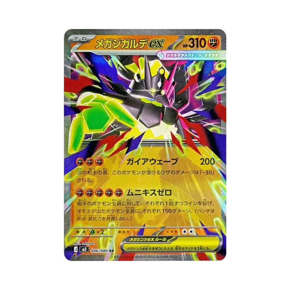 メガジガルデex RR [M3 046/080](拡張パック「ムニキスゼロ」)