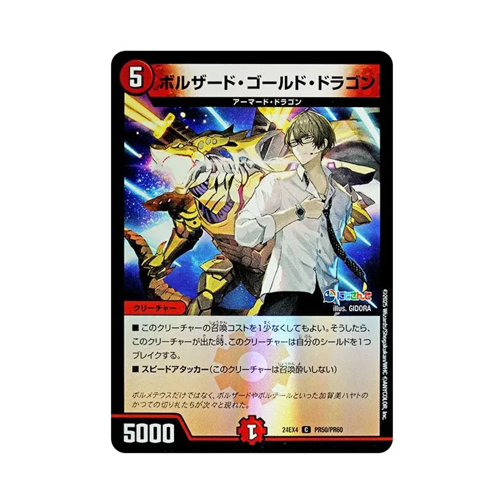 ボルザード・ゴールド・ドラゴン C [DM24-EX4 PR50/PR60](にじさんじコラボ・マスターズ「異次元の超獣使い」)