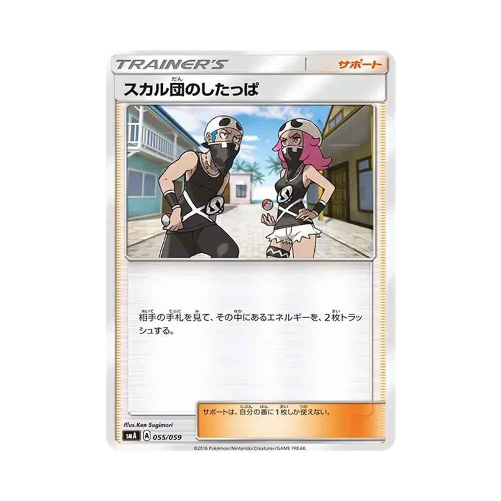 スカル団のしたっぱ [SMA 055/059](スターターセット「炎 ガオガエンGX・草 ジュナイパーGX・水 アシレーヌGX」)