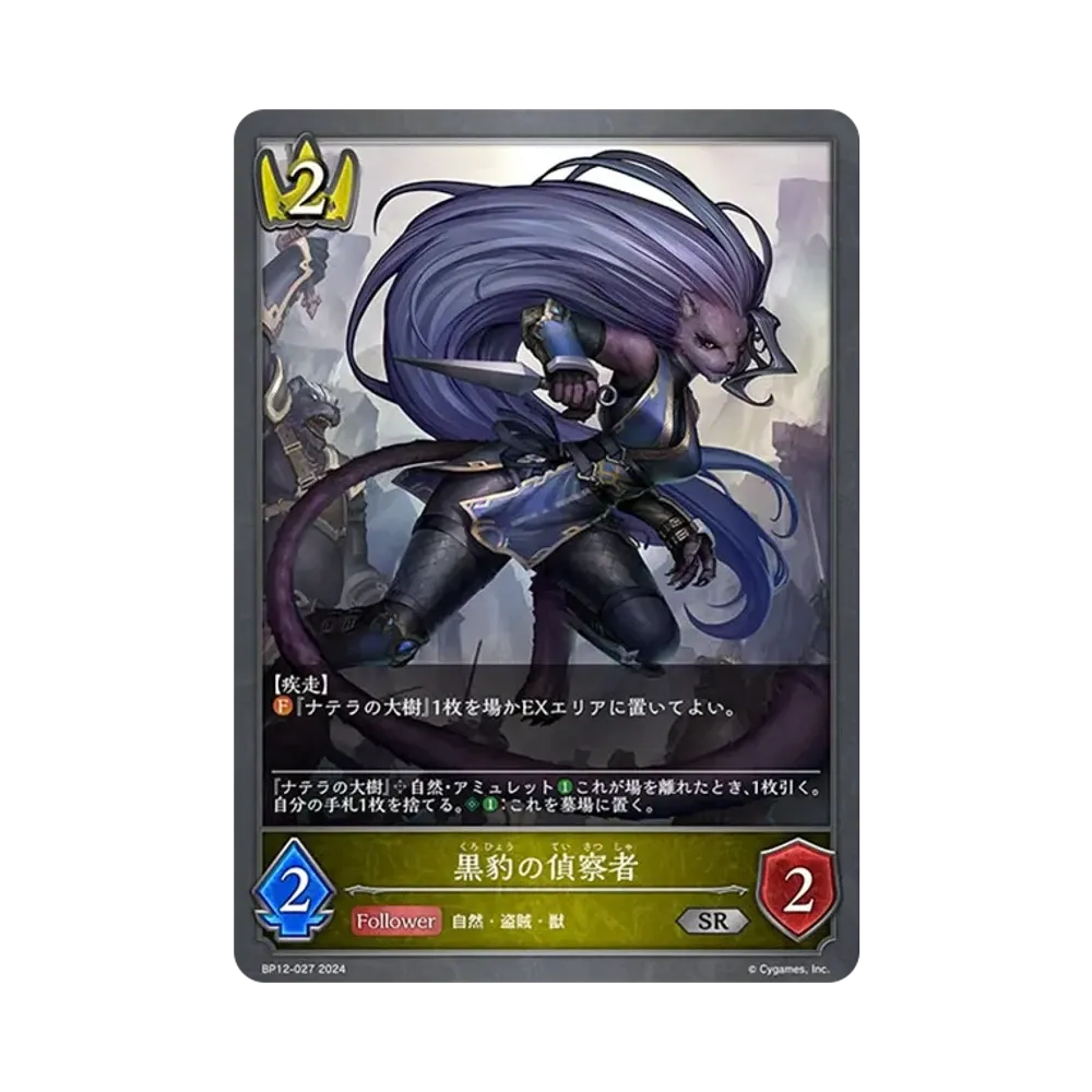 黒豹の偵察者 SR [BP12-027](ブースターパック 第12弾「黒鉄の侵略者」)