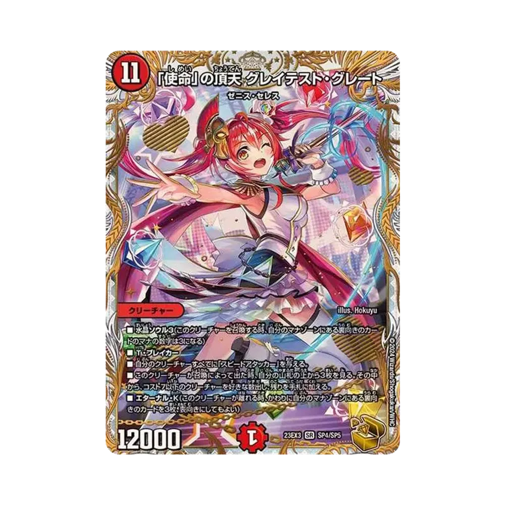 「使命」の頂天 グレイテスト・グレート SR [DM23-EX3 SP4/SP5](アビス･レボリューション外伝 「邪神と水晶の華」)