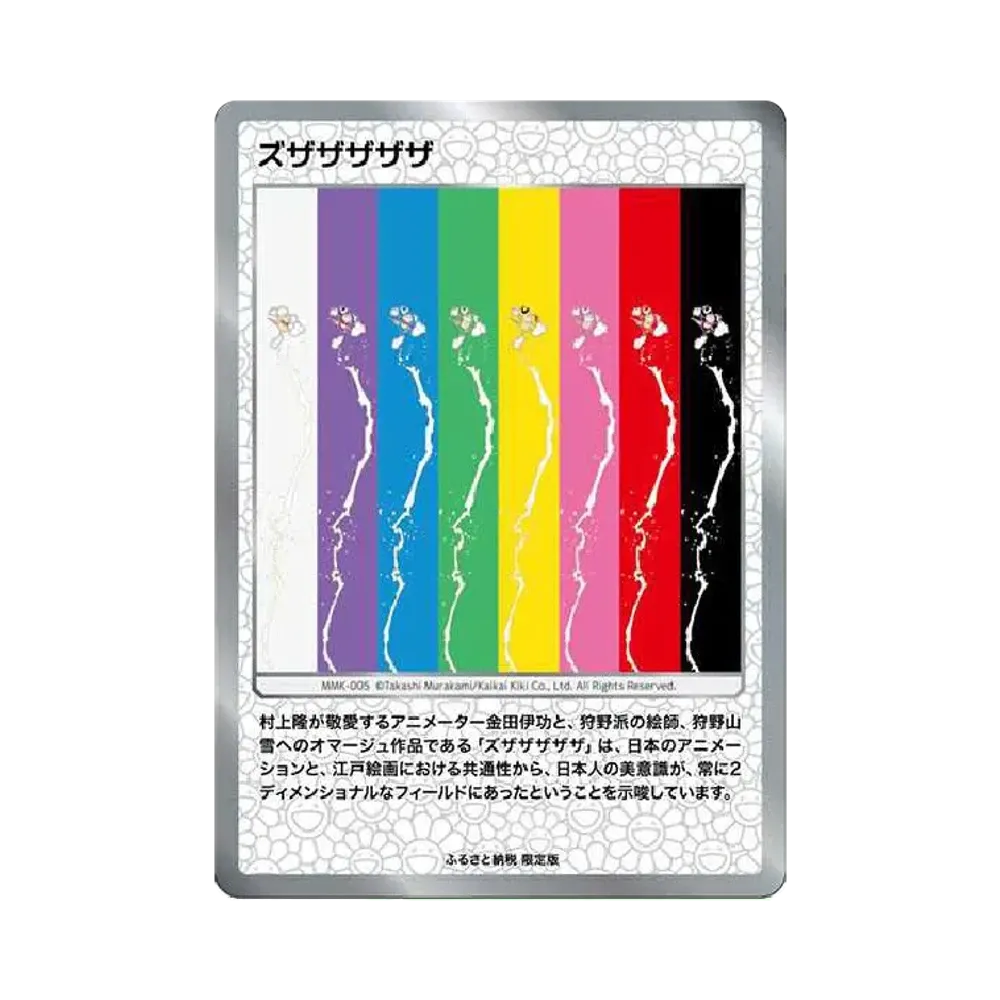 ズザザザザザ [MMK-005](村上隆もののけ京都 ふるさと納税限定版)通販