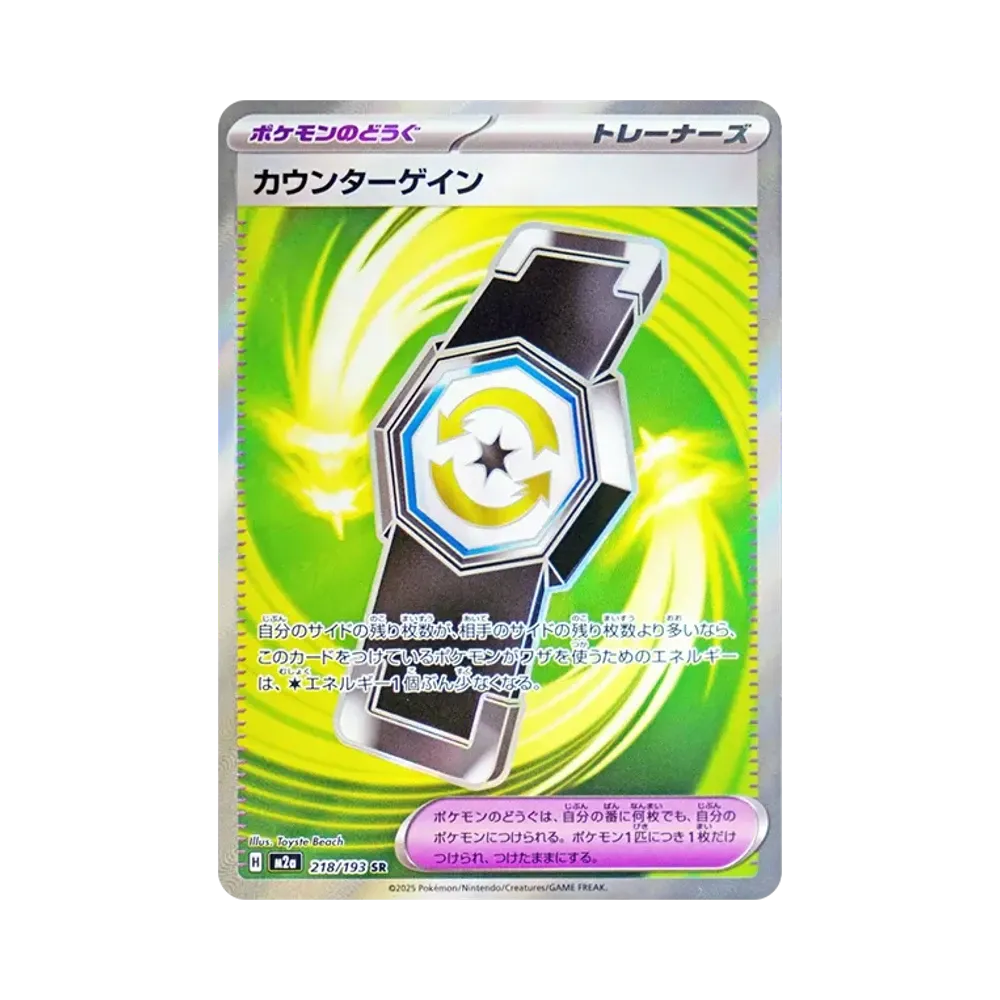 カウンターゲイン SR [M2a 218/193](ハイクラスパック「MEGAドリームex」)