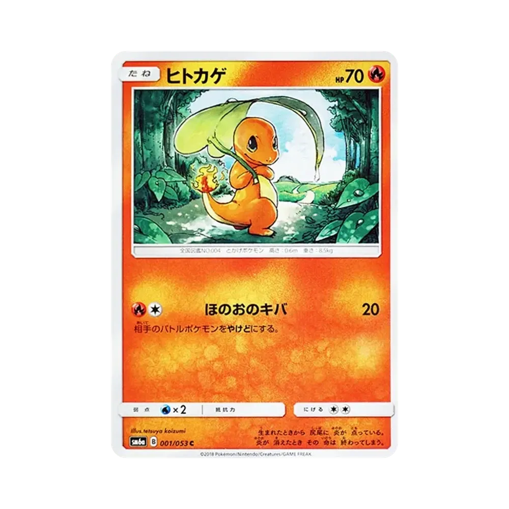 ヒトカゲ C [SM6a 001/053](強化拡張パック「ドラゴンストーム」)