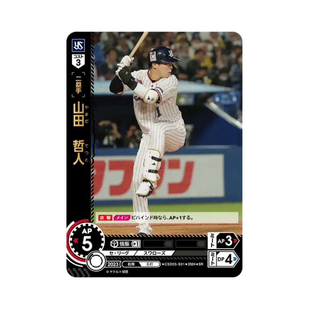 山田 哲人 SR [CSD05-S01](セ・リーグ スタートデッキ「東京ヤクルトスワローズ」)