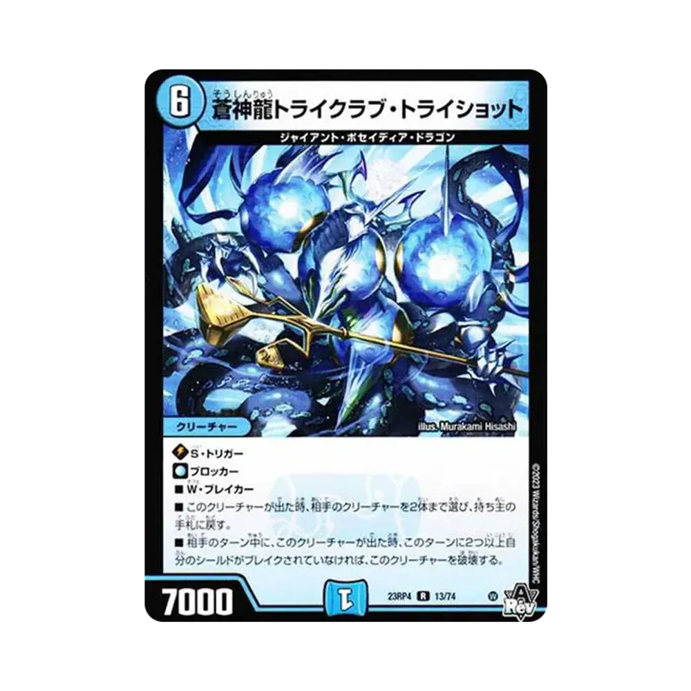 蒼神龍トライクラブ・トライショット R [DM23-RP4 13/74](アビス・レボリューション 第4弾 「竜皇神爆輝」)