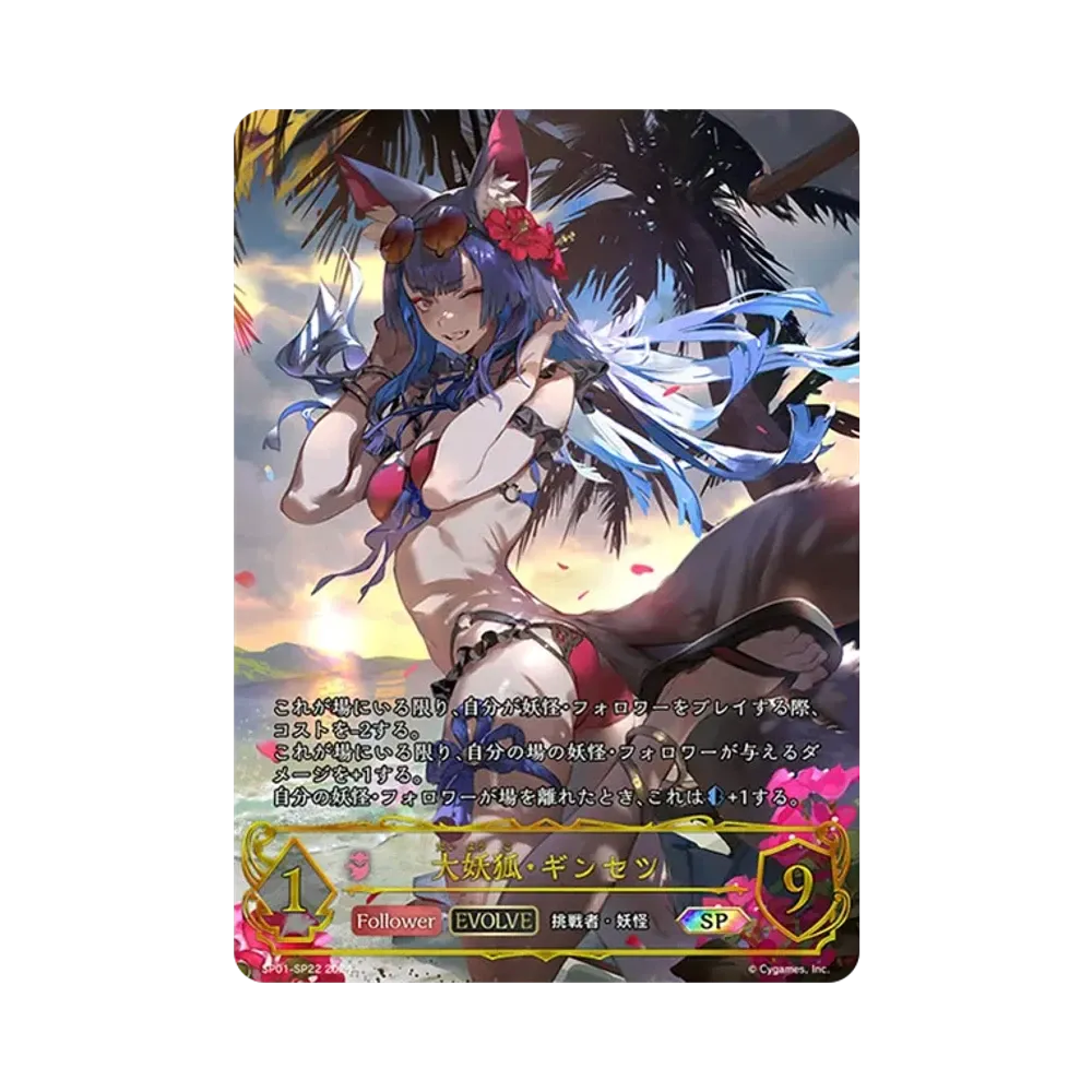 大妖狐・ギンセツ (EVOLVE) SP [SP01-SP22](スペシャルパック「シーサイド・メモリーズ」)