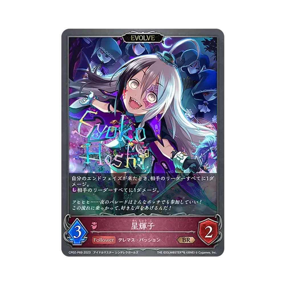 星輝子 (EVOLVE) BR-P [CP02-P69](コラボパック「アイドルマスター シンデレラガールズ」)