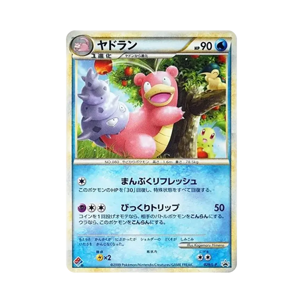 ヤドラン [L-P 029](プロモーションカード「ドミノピザ わくわくポケモンパック 2009年10月」)