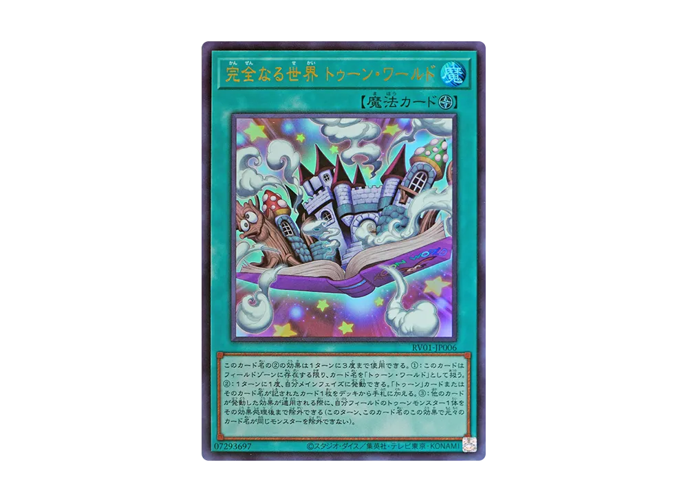 完全なる世界 トゥーン・ワールド UR [RV01-JP006](レボリューション・ブースター「トゥーン・ウィッチクラフト・破械」)