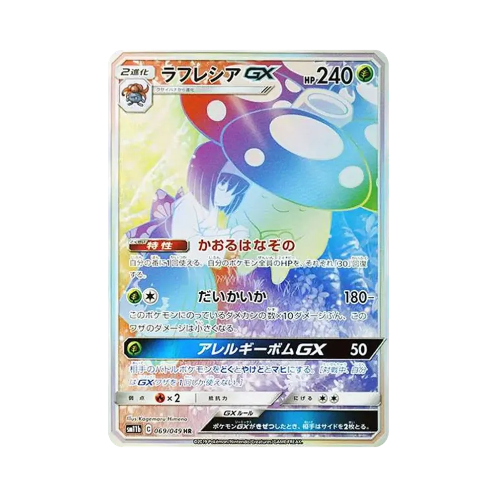 ラフレシアGX HR[SM11b 069/049](強化拡張パック「ドリームリーグ」)