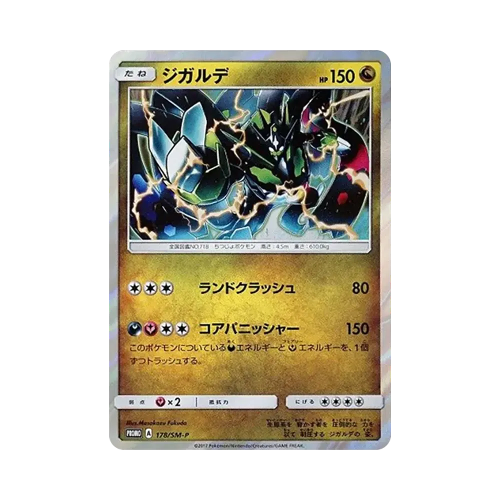 ジガルデ P [SM-P 178](プロモーションカード「ウルトラサン ウルトラムーン GEOマストバイキャンペーン」)