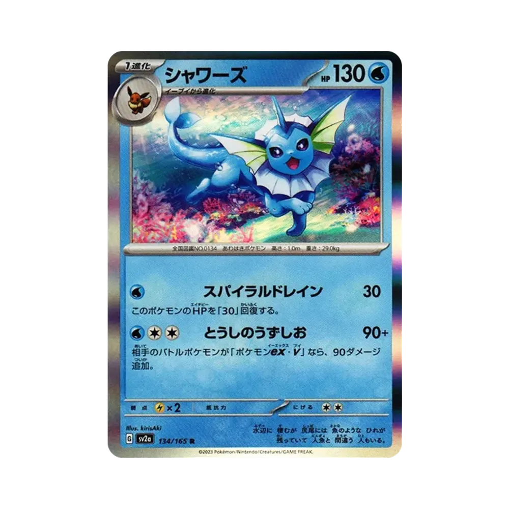 シャワーズ R[SV2a 134/165](強化拡張パック「ポケモンカード151」)