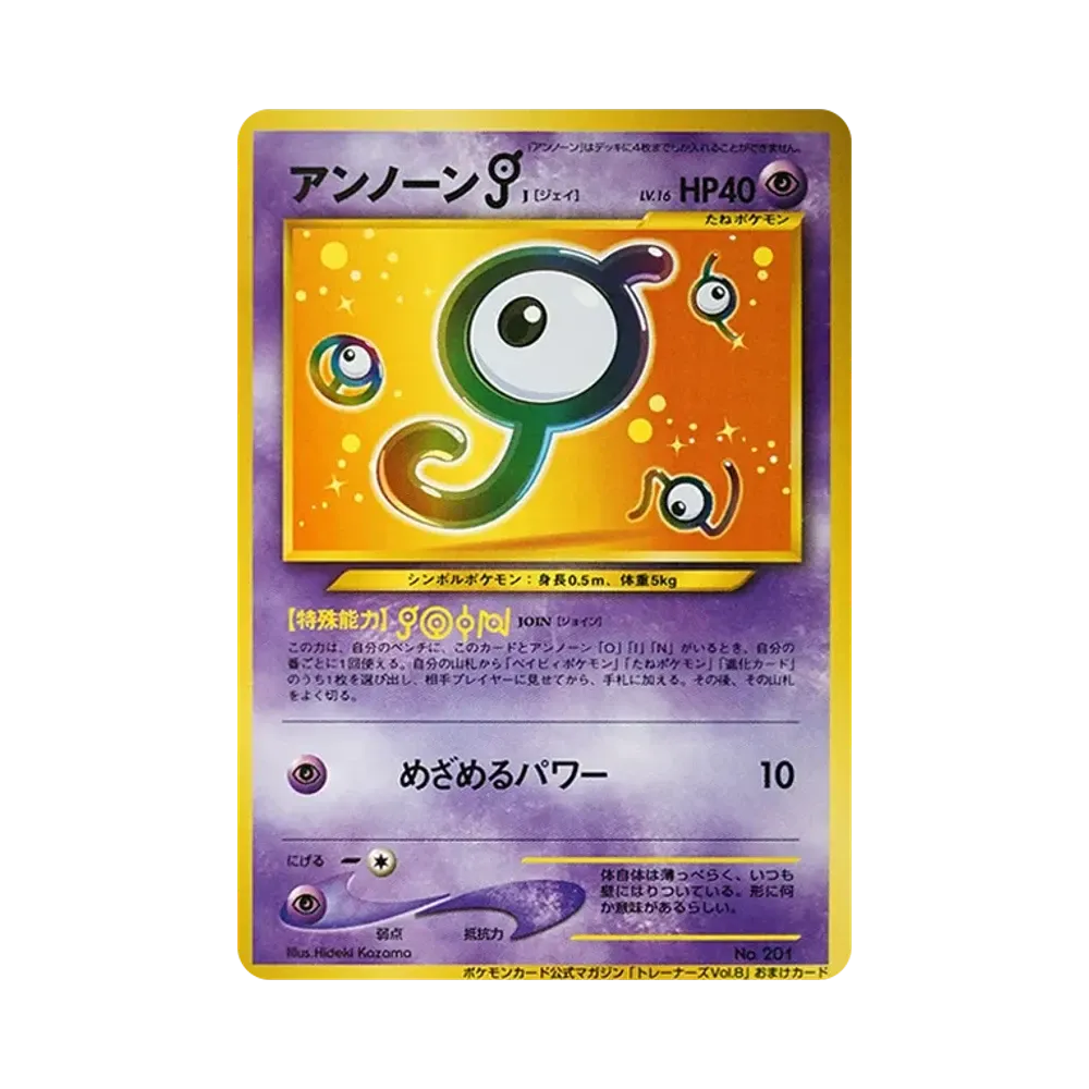 アンノーンJ P : 旧裏 [neo-P](プロモーションカード「ポケモンカードトレーナーズVol.8」)