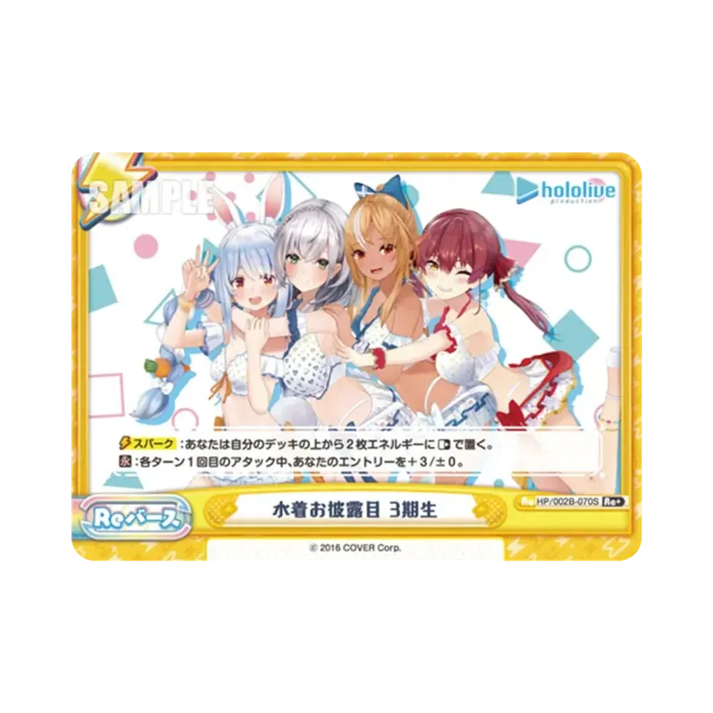 水着お披露目 3期生 Re+ [HP/002B-070S](ブースターパックプラス「ホロライブプロダクション Vol.2」)