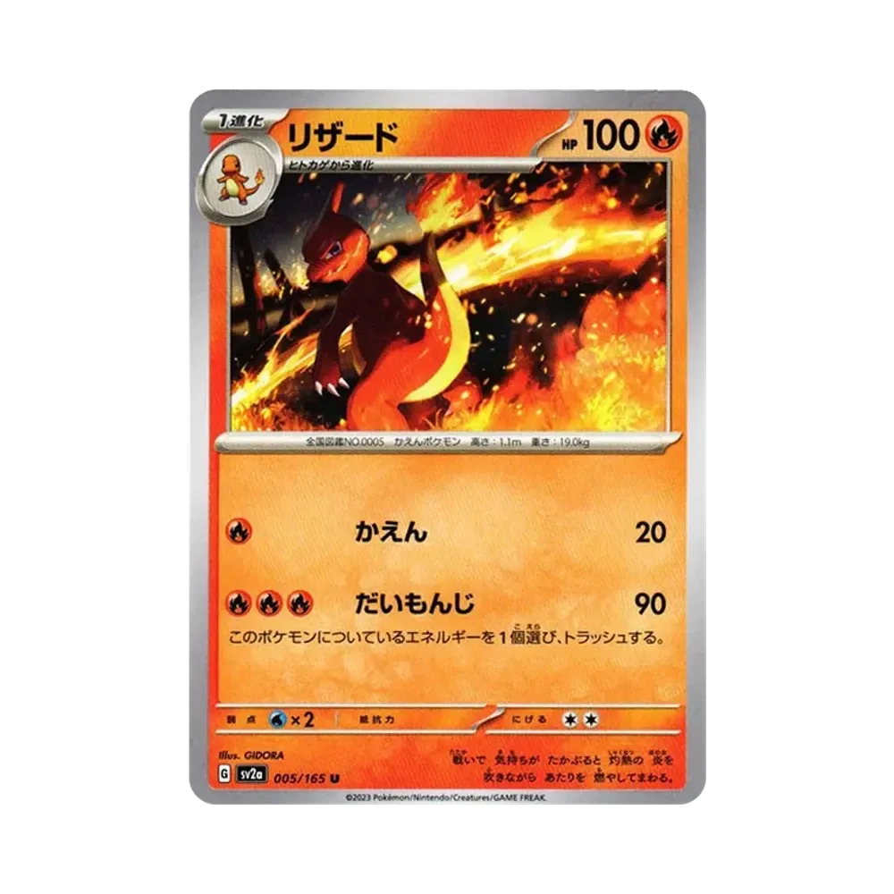 リザード U[SV2a 005/165](強化拡張パック「ポケモンカード151」)