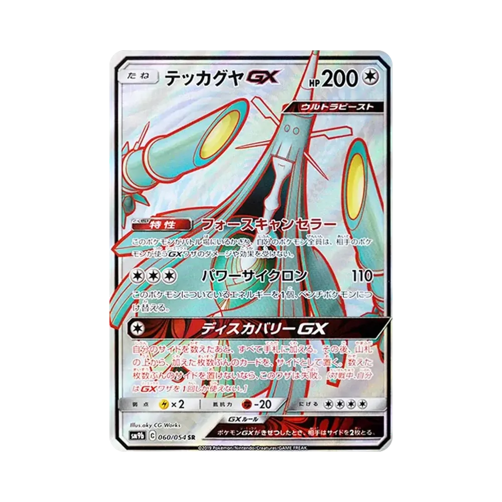 テッカグヤGX SR [SM9b 060/054](強化拡張パック「フルメタルウォール」)