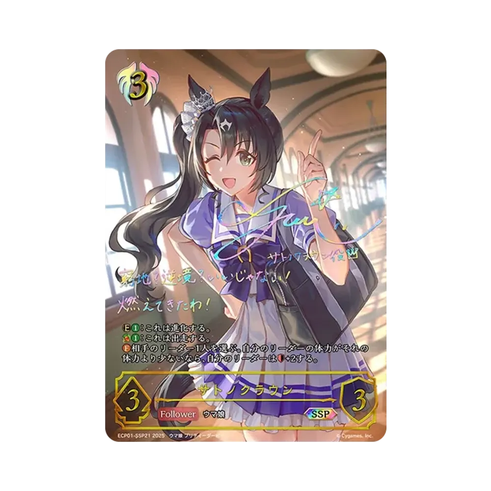 サトノクラウン SSP [ECP01-SSP21](EXコラボパック「ウマ娘 プリティーダービー」)