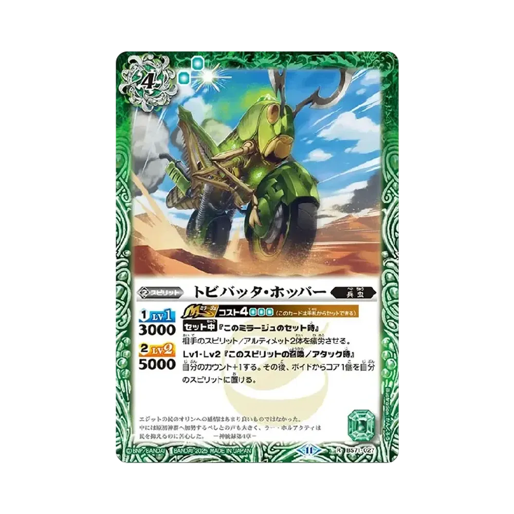 トビバッタ・ホッパー R [BS71-027](ブースターパック「契約編:真 第4章 神王の帰還」)