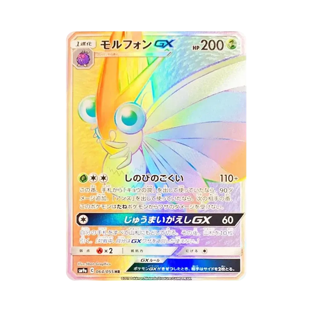モルフォンGX HR [SM9a 064/055](強化拡張パック「ナイトユニゾン」)