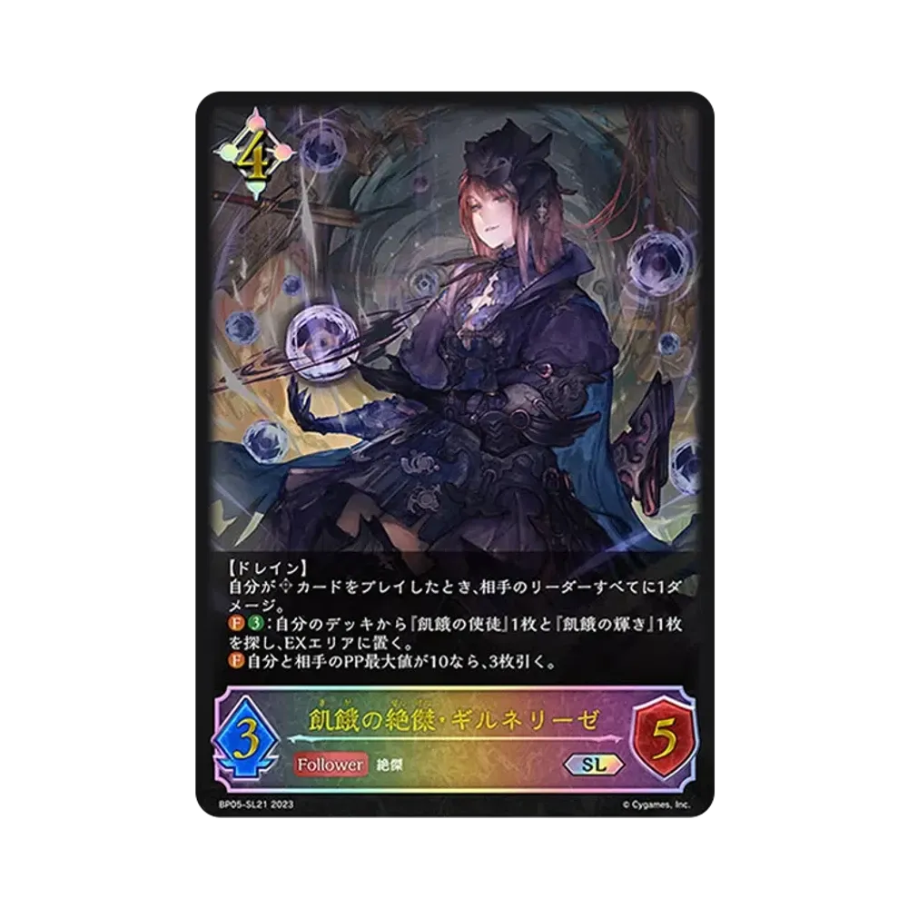 飢餓の絶傑・ギルネリーゼ SL [BP05-SL21](ブースターパック 第5弾「永劫なる絶傑」)