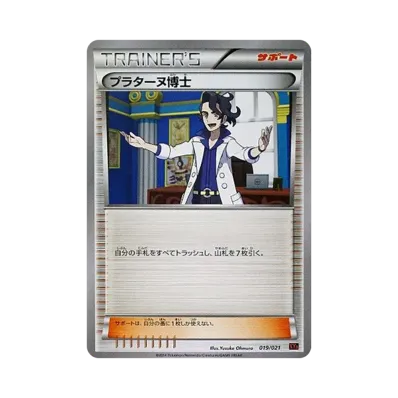 プラターヌ博士