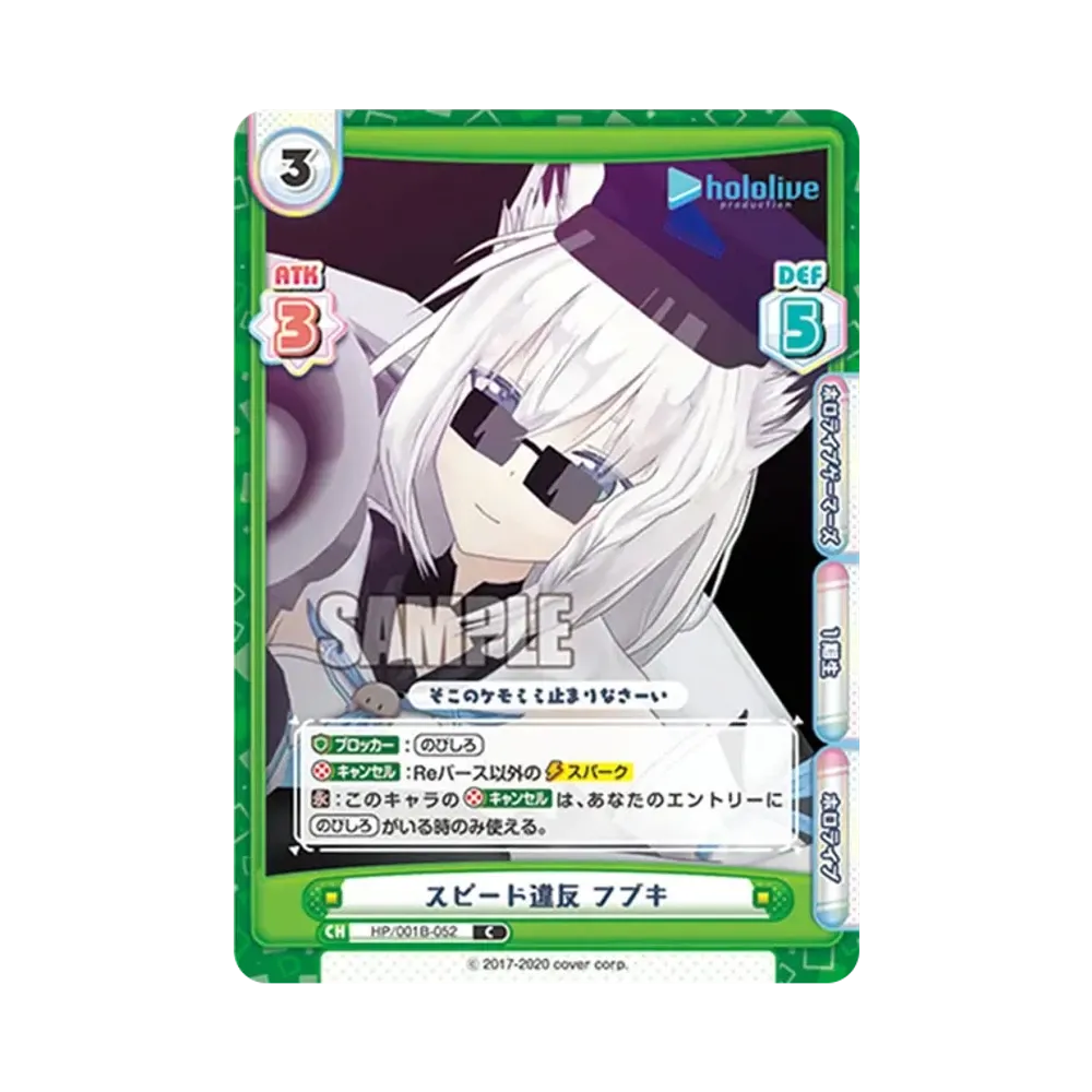 スピード違反 フブキ C [HP/001B-052](ブースターパック「ホロライブプロダクション」)