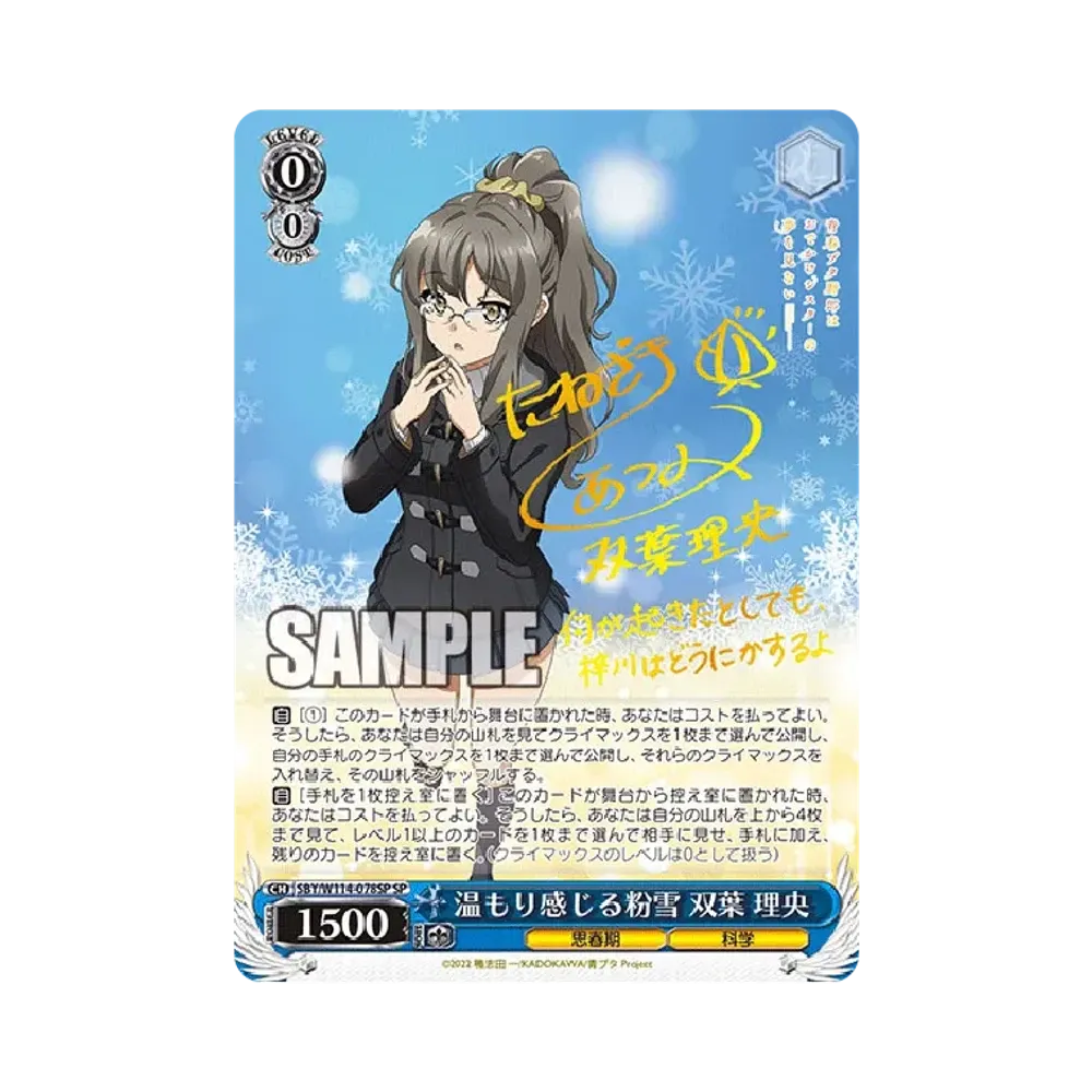 温もり感じる粉雪 双葉 理央 SP [SBY/W114-078SP](ブースターパック「『青春ブタ野郎』シリーズ」)