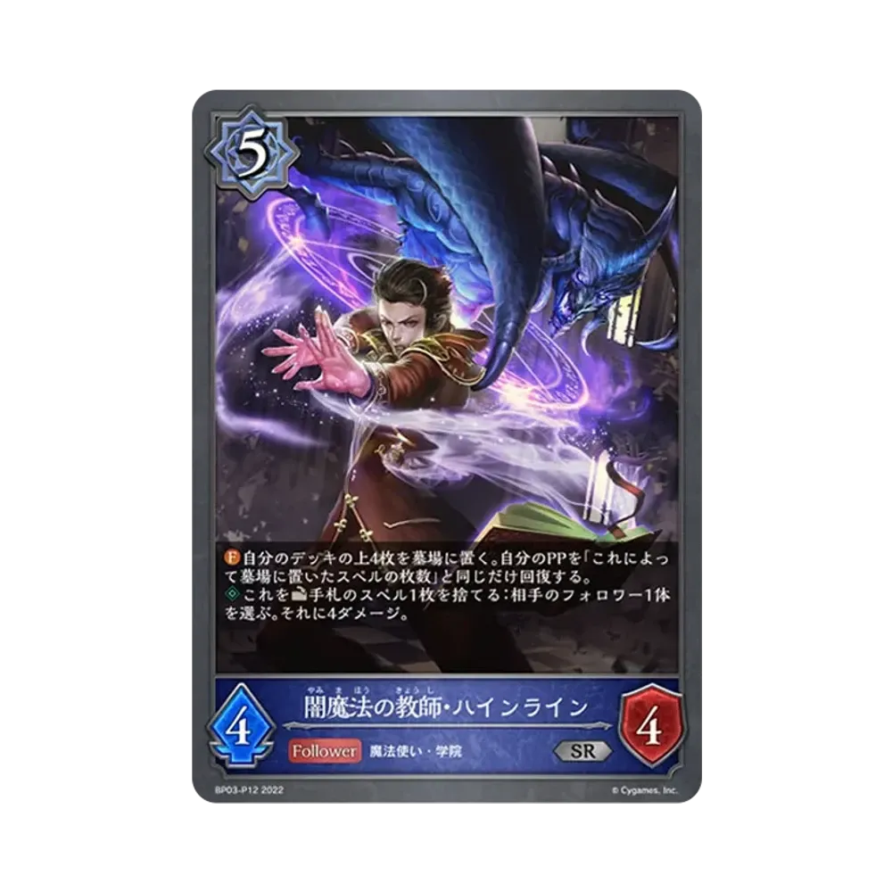 闇魔法の教師・ハインライン SR-P [BP03-P12](ブースターパック 第3弾「FLAME OF LAEVATEINN / フレイム・オブ・レーヴァテイン」)