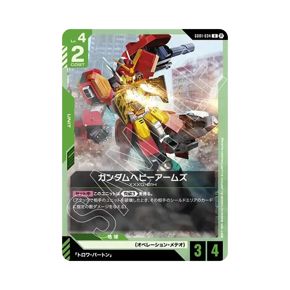 ガンダムヘビーアームズ U [GD01-034](スターターセット「リミテッドBOX Ver.β」)