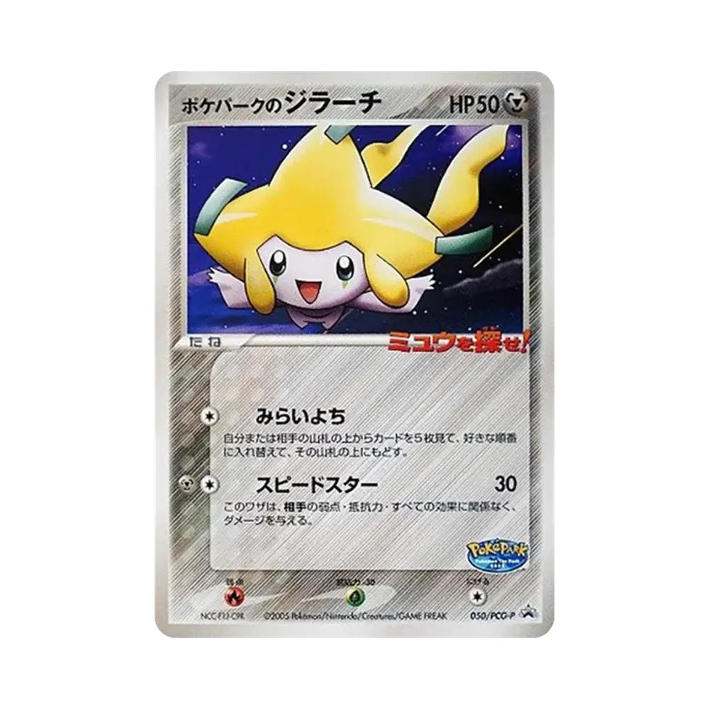 ポケパークのジラーチ P [PCG-P 050](プロモーションカード「ポケパーク ルギアのくるくるシップ」)