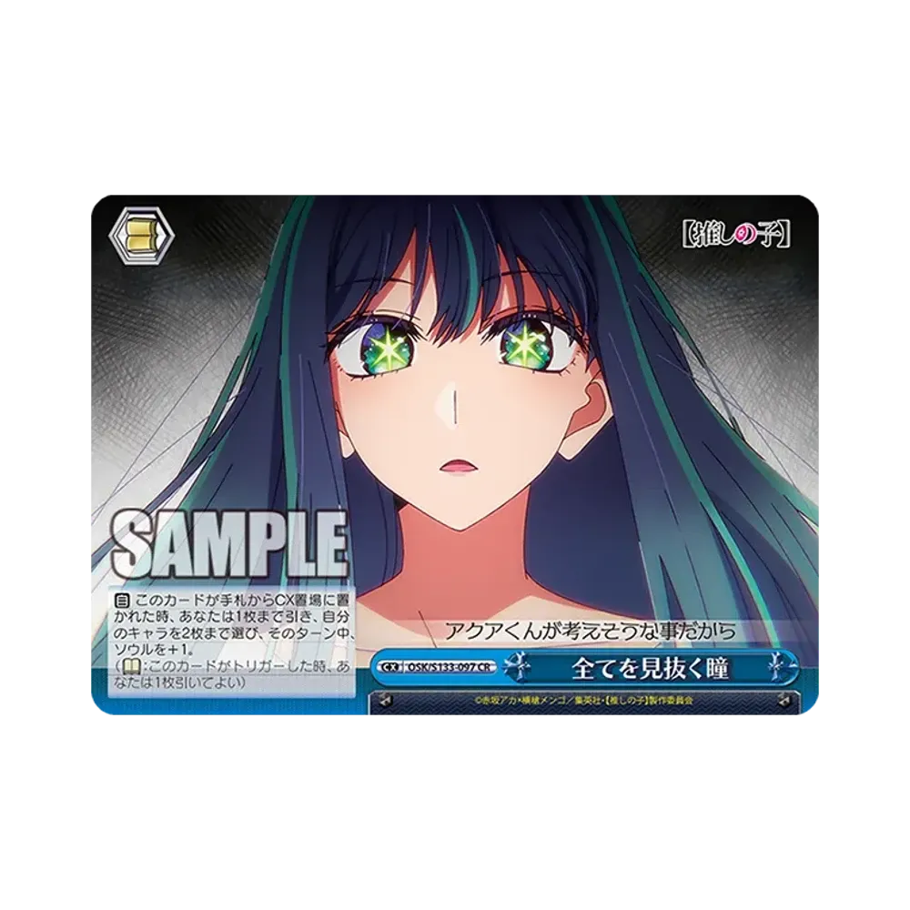 全てを見抜く瞳 CR [OSK/S133-097](ブースターパック「【推しの子】Vol.3」)
