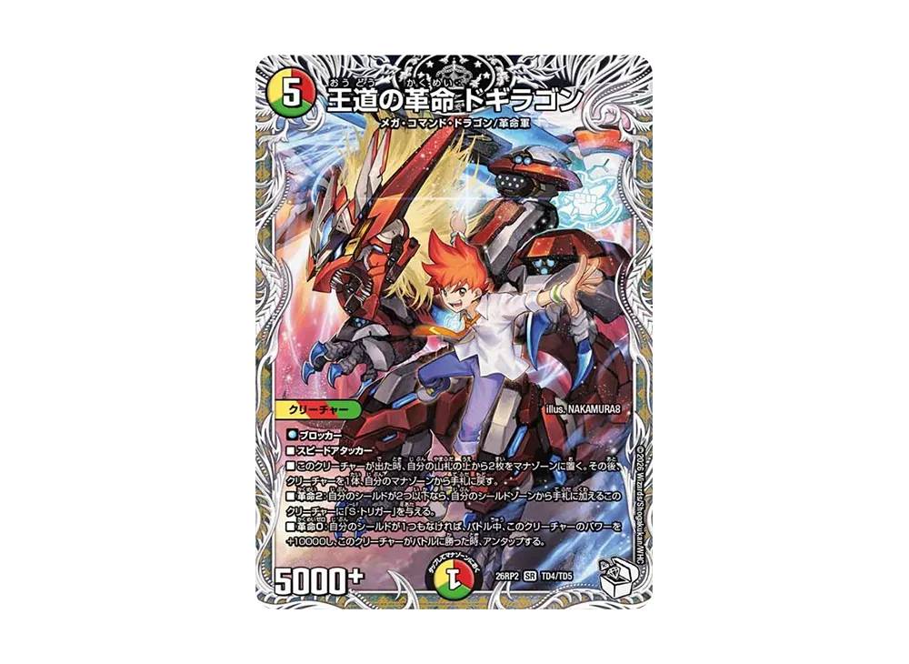 王道の革命 ドギラゴン SR [26RP2 TD4/TD5](逆札篇 第2弾「燃えろ禁断!逆転のドギラゴン革命!!」)