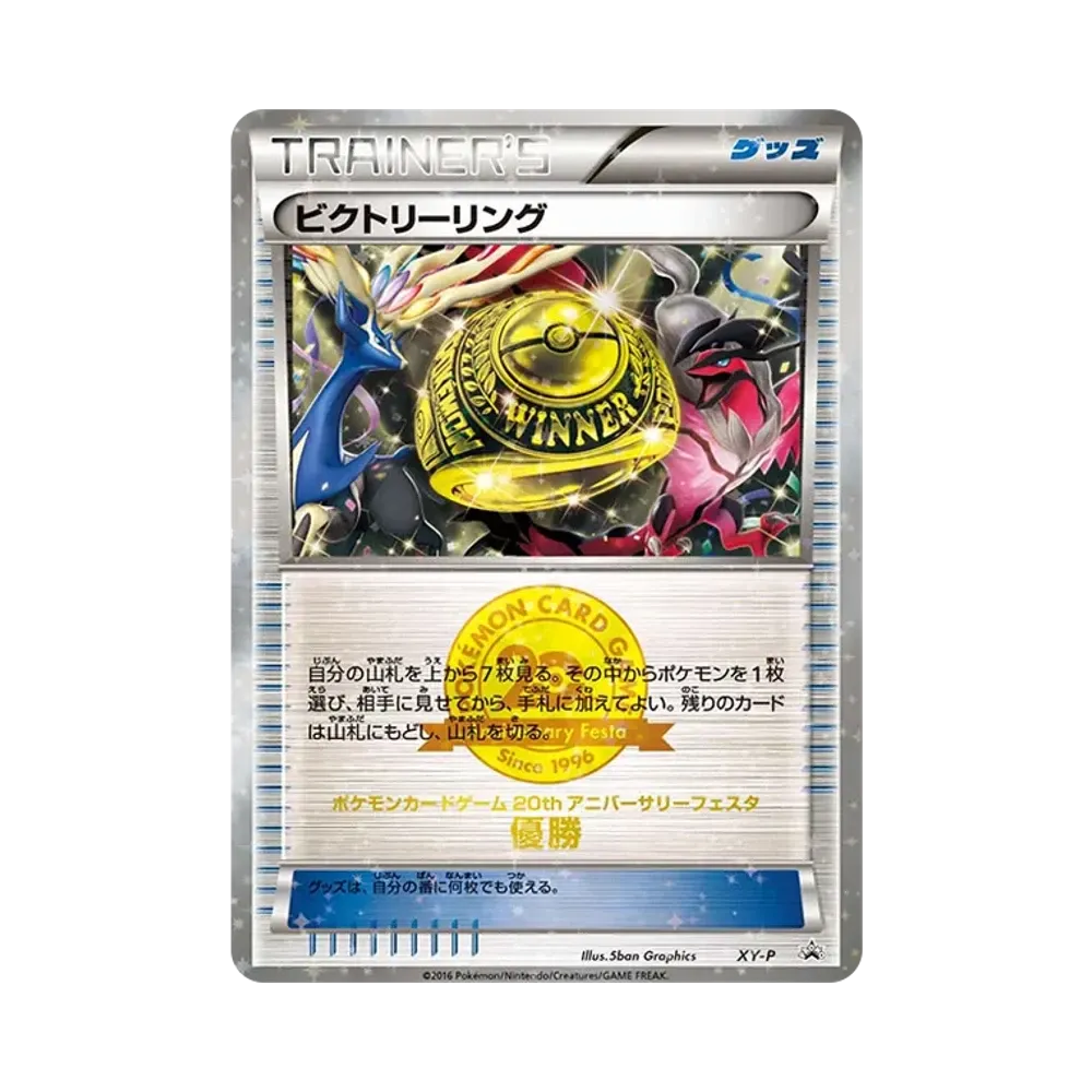 ビクトリーリング P [XY-P](プロモーションカード「20th アニバーサリーフェスタ クラシックバトル 上位入賞」)