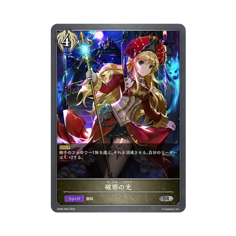 破邪の光 SR [SD06-005](スターターデッキ 第6弾「穢れし洗礼」)