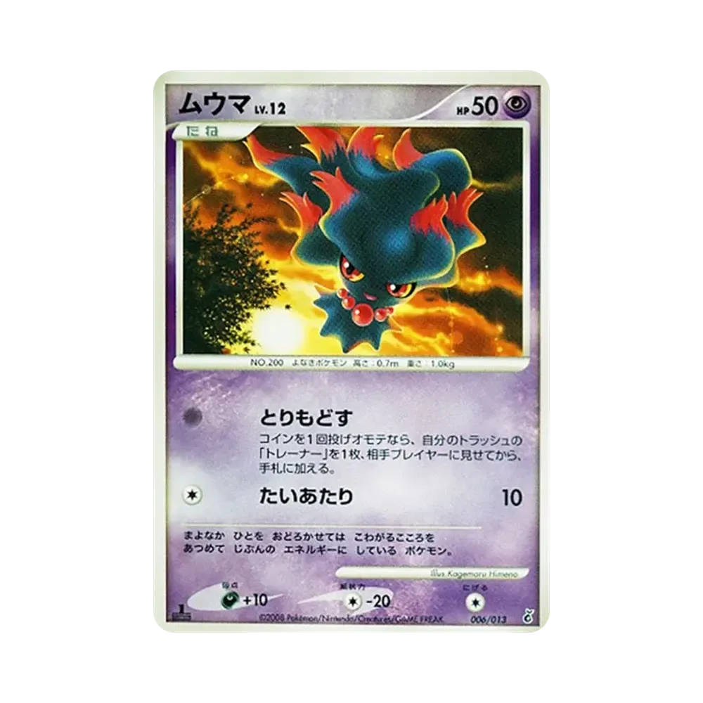 ムウマ :1ED [Dpt 006/013](ダイヤモンドパールプラチナ「エントリーパック ギラティナデッキ」)