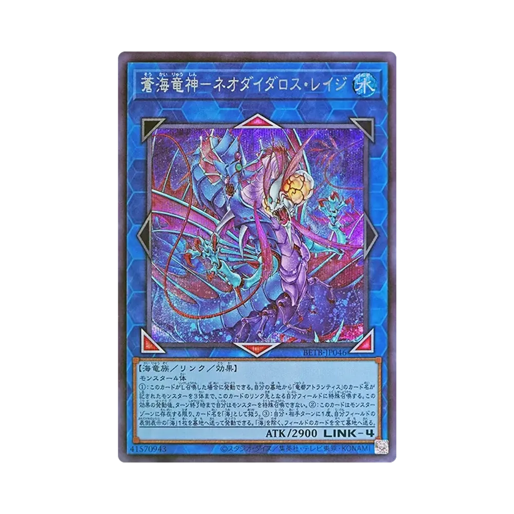 蒼海竜神－ネオダイダロス・レイジ SE [BETB-JP046](基本パック「ビヨンド・ザ・ブレイブ」)