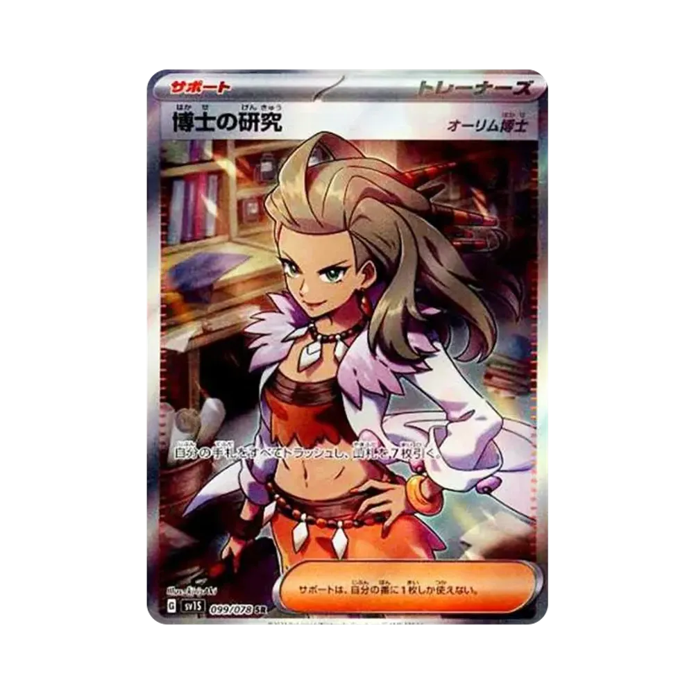 博士の研究（オーリム博士） SR[SV1S 099/078](スカーレット＆バイオレット 拡張パック「スカーレットex」)