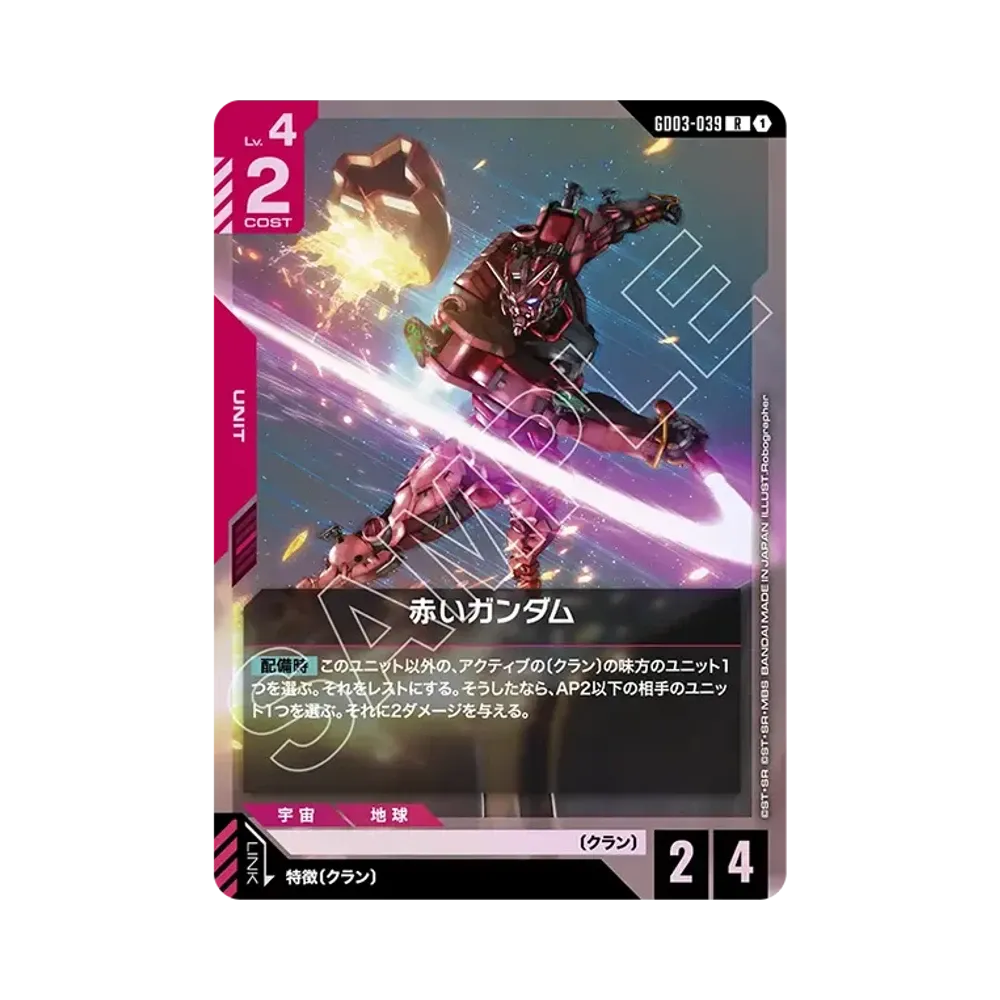 赤いガンダム R [GD03-039](ブースターパック「スティール レクイエム」)